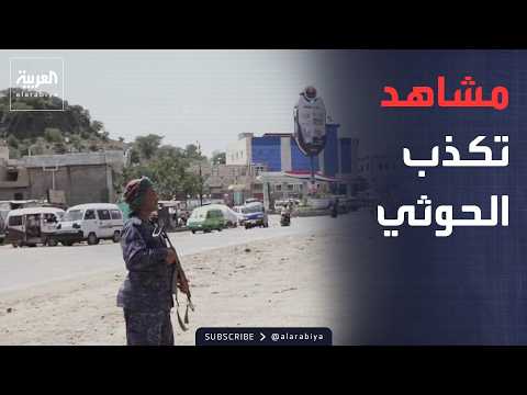 The Houthi militia claimed to have entered it.. "Al Arabiya" in the heart of Al-Safiya, Taiz