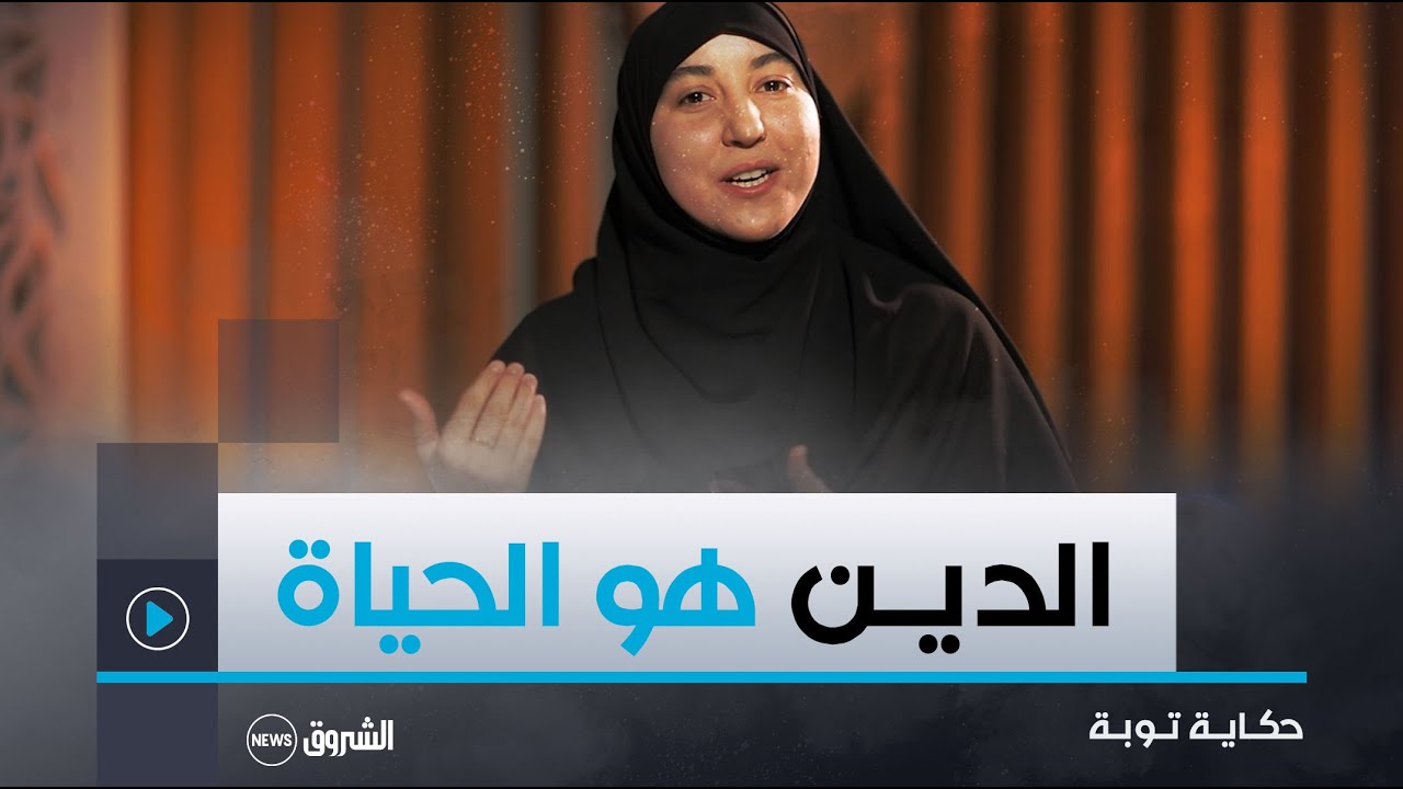 حكاية توبة | أسمــاء صانعة محتـوى قيّــم يتحدث عن القيّم الاسلامية والروابط الأسريّة