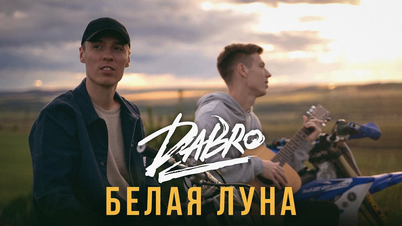 Новая песня группы добро. Группа Dabro. Группа Dabro 2020. Dabro Юность album 2020.