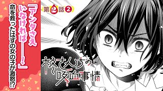 【何故】命を救ったはずの女の子に胸ぐらをつかまれた理由『柊さんちの吸血事情』2話②