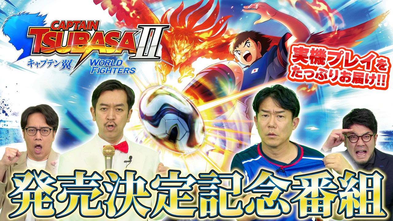 サッカーアクションゲーム「キャプテン翼2 WORLD FIGHTERS」Nintendo