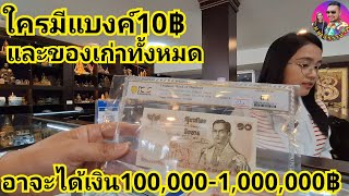 ใครมีของเก่า เหรียญเก่า แบงค์เก่า ดูคลิปนี้อาจมีเงินหลัก1,000,000บาท ห้ามพลาดที่ ราชาธนบัตรไทย