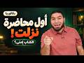 وأخير ا أول محاضرة في منهج البكالوريا      نزلت    موعد الكتاب وكلام مهم   مستر محمد صلاح حالتي