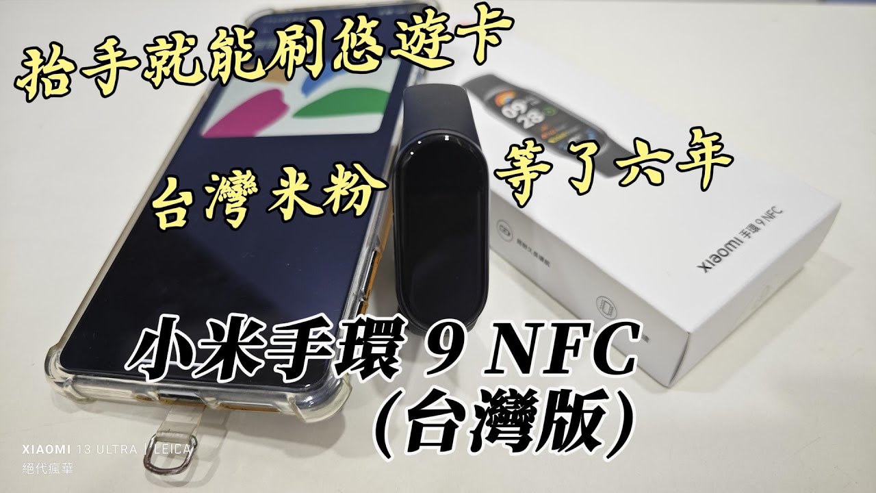 台灣米粉們等了6年，台灣小米終於把行動支付放進手環了，小米手環手環 9 NFC  台灣版-手腕上的行動支付，會否是目前為止iPhone使用悠遊卡的最佳方案？