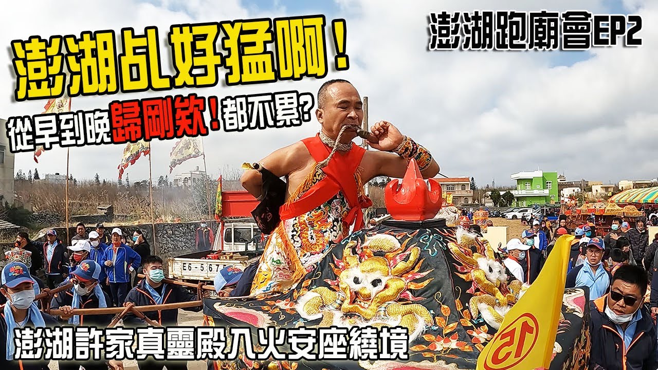 【澎湖跑廟會】EP2 澎湖乩好猛啊!!天還沒亮就起乩..直到入廟!!歸剛欸都不累?? 原汁原味的澎湖小法!! 澎湖許家真靈殿入火安座繞境!!