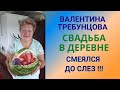 Свадьба в деревне. Валентина Требунцова. Смеялся до слез...