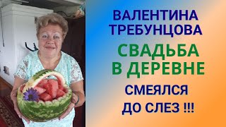 Валентина Требунцова Свадьба В Деревне Смеялась До Слез.