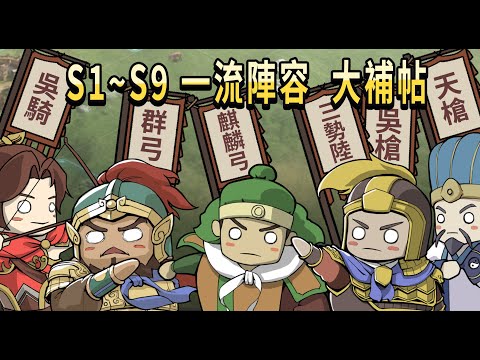 【三國志戰略版】全賽季T0陣容丨天槍/三勢陸/麒麟弓/吳槍/SP群弓丨嗡嗡