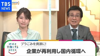 プラごみを資源に！企業が再利用し国内循環へ【Bizスクエア】