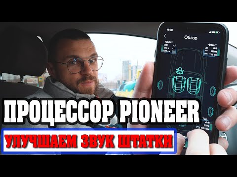 Процессор Pioneer DEQ S1000A! Отличное дополнение к штатной магнитоле!