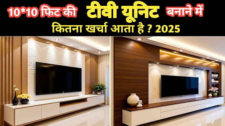 10×10 की टीवी यूनिट बनाने में कितना खर्चा आता है 2025, tv unit with price #tvunit