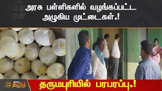 அரசு பள்ளிகளில் வழங்கப்பட்ட அழுகிய முட்டைகள் தருமபுரியில் பரபரப்பு.!  | Dharmapuri | Egg | School