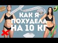 КАК Я ПОХУДЕЛА НА 10 КГ ЗА МЕСЯЦ?! АИТ, Гипотиреоз, бездрожжевая диета. Моя история похудения