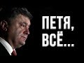 Позор и поражение Порошенко на дебатах!