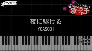 【夜に駆ける】YOASOBI ピアノ初心者