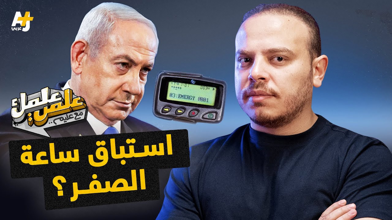 بعد تفجيرات لبنان خبراء يحذرون: كل جهاز إلكتروني حتى المنزلي قد يصبح قنبلة