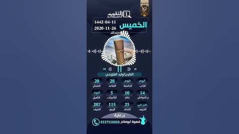 #التقويم الهجري من سورة البقرة للقارئ وليد الفلوجي