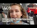 VLOG: НЕ ОБОШЛОСЬ БЕЗ ПРИКЛЮЧЕНИЙ. ПОКУПОЧКИ. 17.09.2022