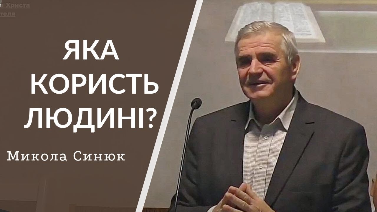 Микола Синюк | ЯКА КОРИСТЬ ЛЮДИНІ?