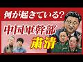 中国軍幹部が相次ぎ粛清…いま中国で何が起きている？軍の権力構造を知れば、この異変の影響の大きさがわかる！