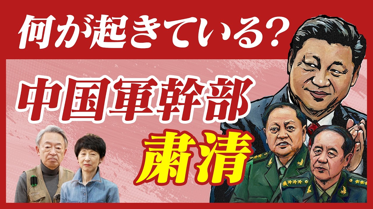 中国軍幹部が相次ぎ粛清…いま中国で何が起きている？軍の権力構造を知れば、この異変の影響の大きさがわかる！