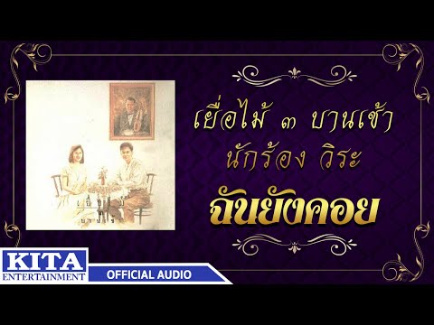 เยื่อไม้ - ฉันยังคอย (OFFICIAL AUDIO)