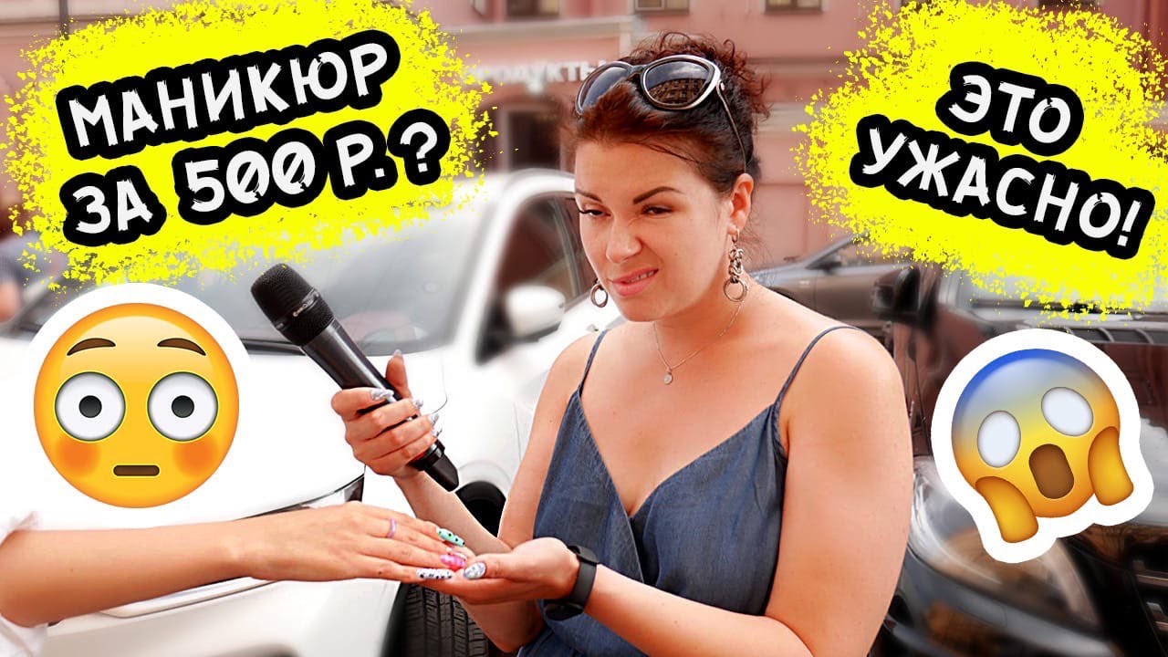 СКОЛЬКО СТОИТ МАНИКЮР ПРОХОЖИХ? САМЫЙ ДЕШЕВЫЙ МАНИКЮР! - YouTube
