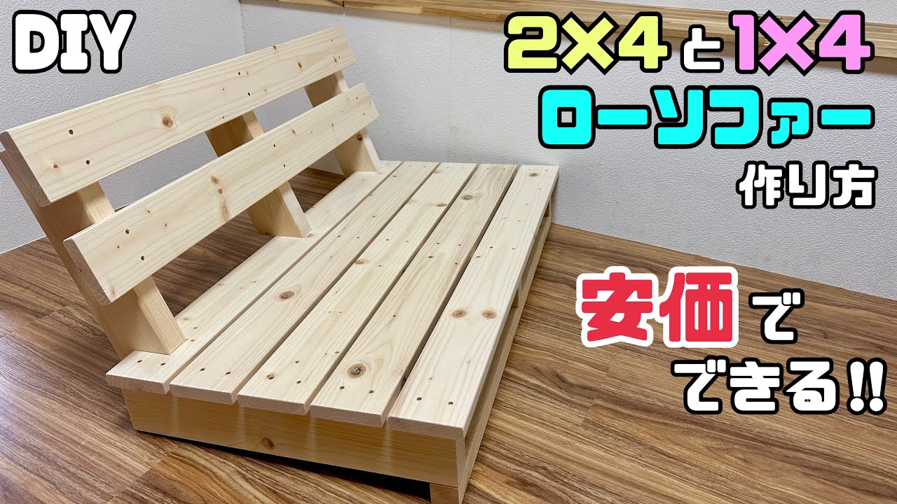 【DIY】【ローソファー】安価でできる!!2×4と1×4でオシャレな2人掛けソファーを作る方法!!組み方のポイントやコツが盛りだくさん!!隙間