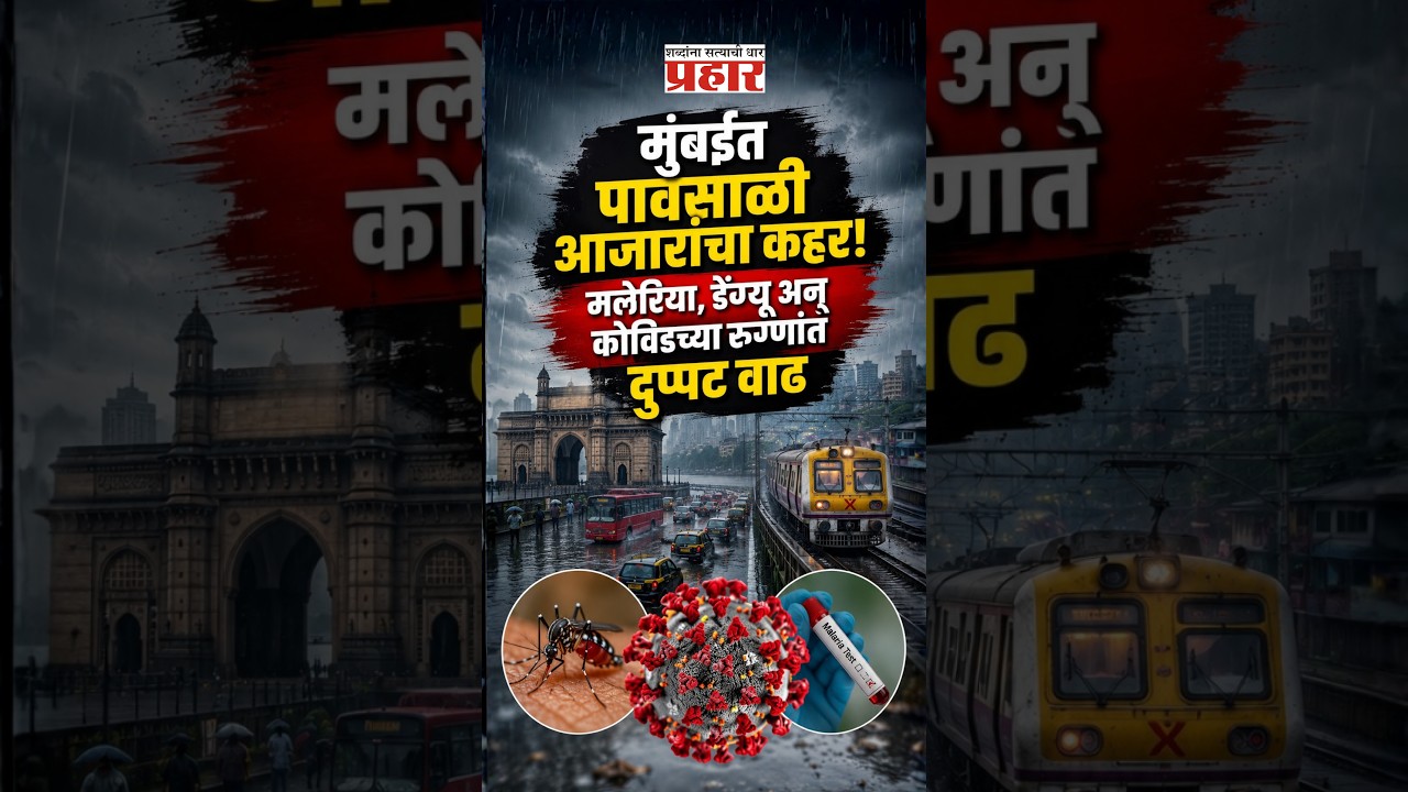 Mumbai Alert | मुंबईत आजारांची लाट! 'हे' भाग घोषित झाले हॉटस्पॉट! | Mumbai Monsoon Diseases