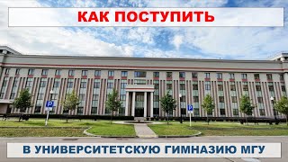 Как поступить в Университетскую гимназию МГУ