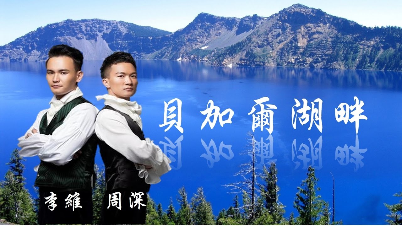 《 貝加爾湖畔 》李維 & 周深 （Lake Baikal) Zhou Shen Will Lee ( 詞曲：李健 )