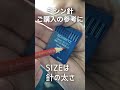 【ミシン針】ご購入の参考にしてください　#shorts