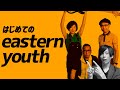 山下達郎もファンのバンド『eastern youth』入門!