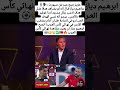 عزيـز بنيج عبـر بئن سـبورت براهـيم دياز قـال إنه لم يشـاهد هدف ا مثـل المغرب اكسبلور الجزائر