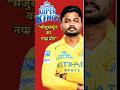 🏏"Sanju Samson in CSK? Kya hai is viral khabar ka sach?"#IPL2026 #CSK #CricketShorts #SanjuSamson