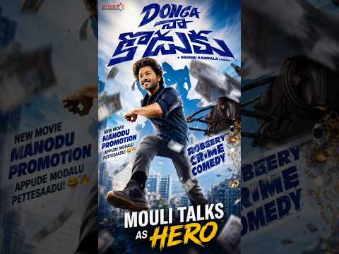 🔥 DONGA First Look | Mouli Talks as Hero | Robbery Crime Comedy | Telugu Movie Update 🎬 by Satvik Fun Arena 🎬🏏