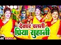 लास्ट सोमवार सॉन्ग | priya suhani bol bam geet 2024 | देवघर चलली प्रिया सुहानी,viral trending song