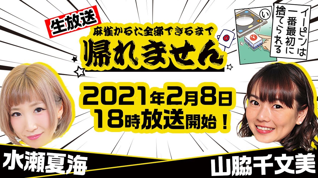 麻雀かるた全部できるまで帰れません ゲスト 山脇千文美 水瀬夏海 Youtube