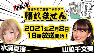 麻雀かるた全部できるまで帰れません!![ゲスト:山脇千文美/水瀬夏海]