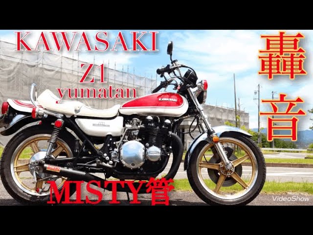 KAWASAKI 【Z1】MISTY集合管の轟音 旧車 排気音 加速音 - YouTube