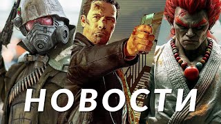 Новости Игр! Fallout, Max Payne, Commandos: Origins, Xbox, Distortion, Street Fighter 6