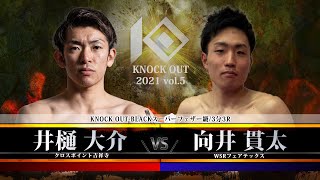 【SACRED FORCE presents KNOCK OUT 2021 vol.5】井樋 大介 vs 向井 貫太