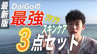 【DaiGo美肌】最新プチプラ！DaiGoの最強スキンケア３点セット【メンタリストDaiGo切り抜き】