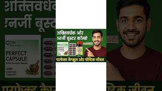 Perfect Capsule और पौष्टिक जीवन | Dev Pharmacy का पूरा सच 💊 | #shorts #viral #trending #shortsfeed
