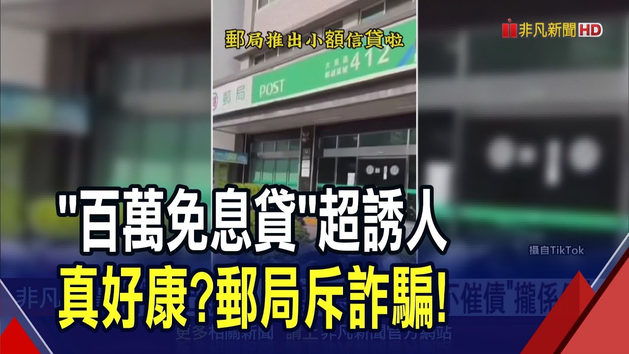 免利息借你100萬?分期9年不催債? 網上瘋傳郵局推新貸款 中華郵政澄清