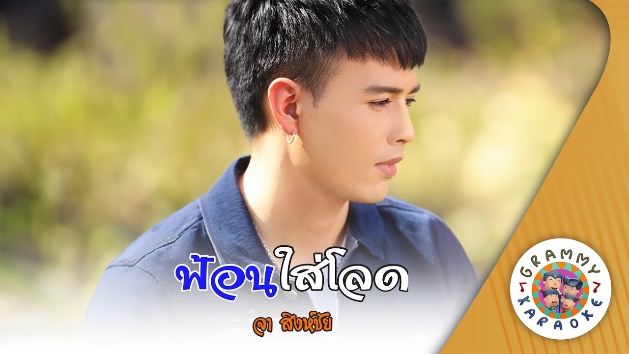 คาราโอเกะ ฟ้อนใส่โลด (Forn-Lai-Sod) - จา สิงห์ชัย [ Original Karaoke ]
