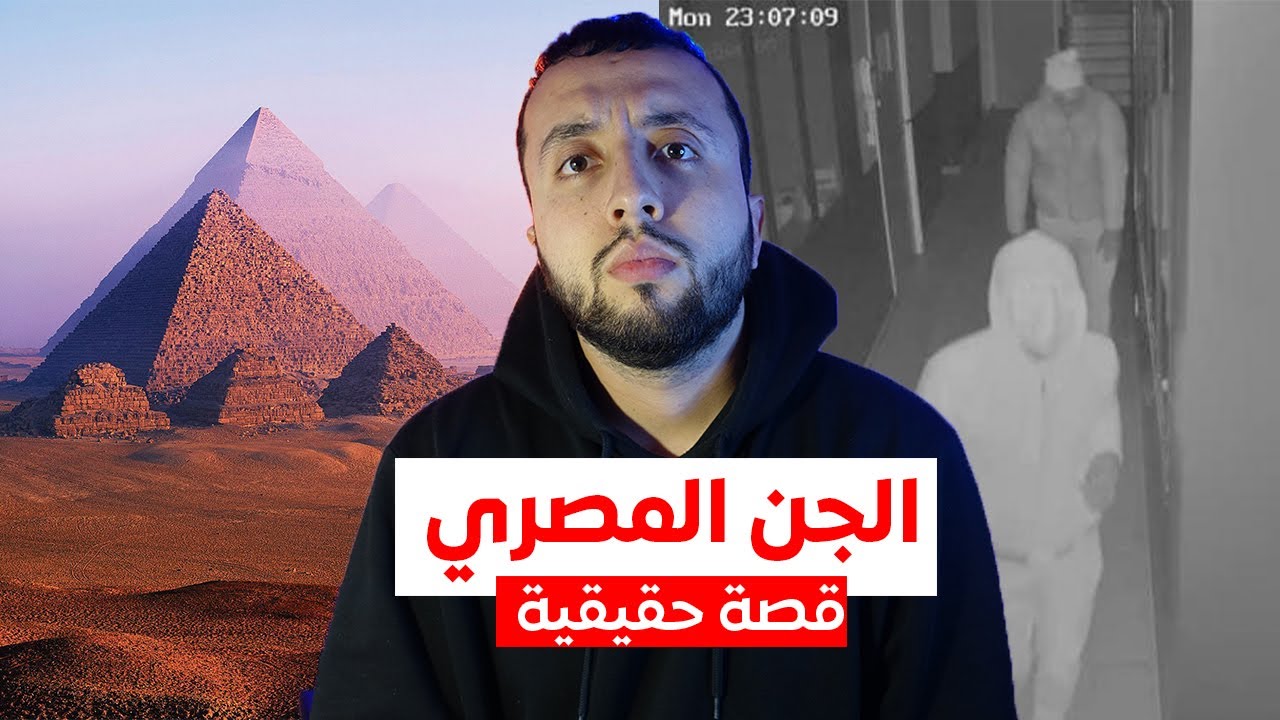 قصة محمد في مدينة الإسماعيلية بمصر مع الجن الذي أتعبهم بسبب...