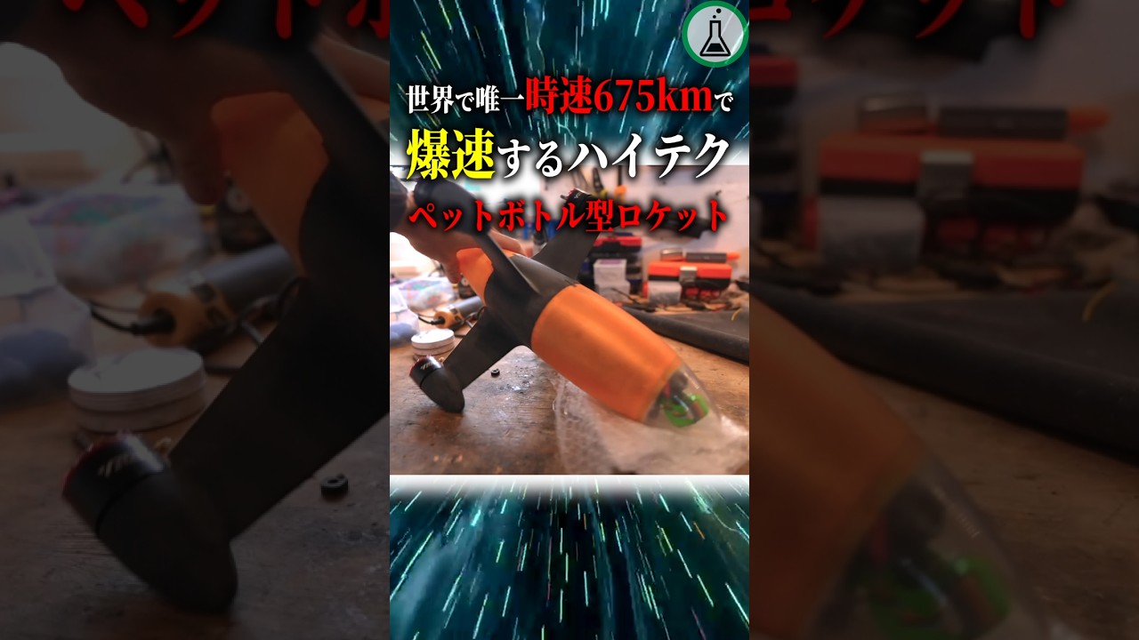 世界で唯一時速675kmで爆速するハイテクペットボトル型ロケット＃科学＃ゆっくり解説＃雑学