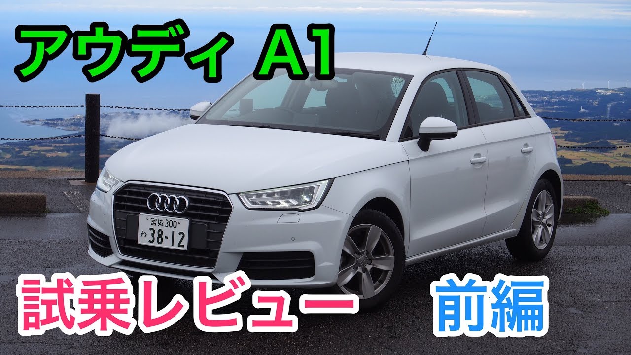 アウディA1 試乗レビュー 前編 - YouTube