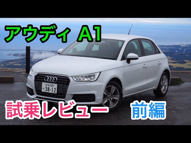 アウディA1 試乗レビュー 前編 - YouTube
